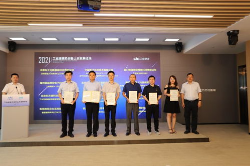 工業連接及設備上云發展論壇圓滿落幕，工業互聯網關鍵技術與產品測評征集正式啟動