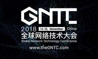 洞見未來，智聯(lián)世界 2018全球網(wǎng)絡(luò)技術(shù)大會（GNTC）全面升級啟航