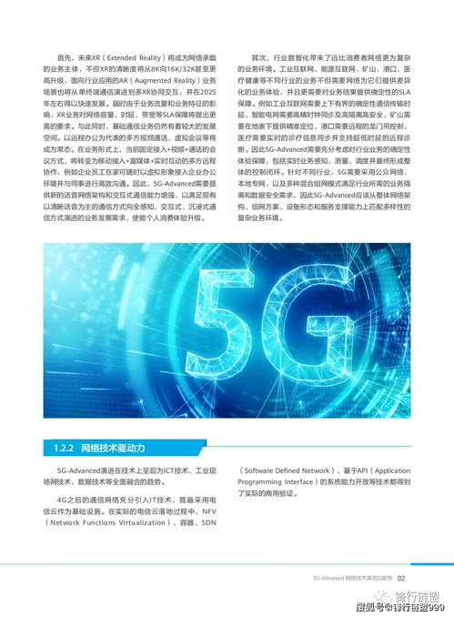 5G Advanced網絡技術演進白皮書（2021版） 邁向智能、融合與極致體驗的未來網絡